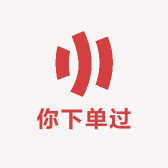 你下单过
