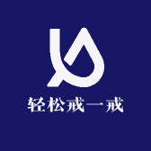 轻松戒一戒