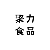 聚力食品