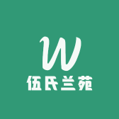 伍氏兰苑