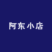 冉阿东小店