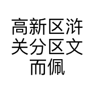 高新区浒关分区文而佩汽车销售部的小店个体店