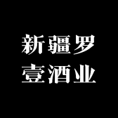 新疆罗壹酒业