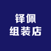 铎佩组装店
