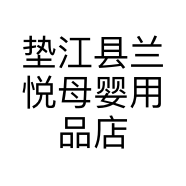 垫江县兰悦母婴用品店的小店