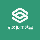 乔老板工艺品