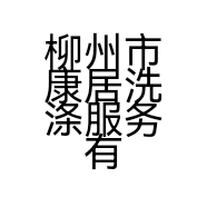 柳州市康居洗涤服务有限公司的小店