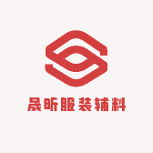 晟昕服装辅料批发