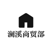 澜溪商贸部