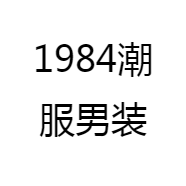 1984潮服男装