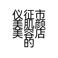 仪征市美肌颜美容店的小店个体店