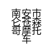南安市仑苍森哥摩托车车行的小店个体店
