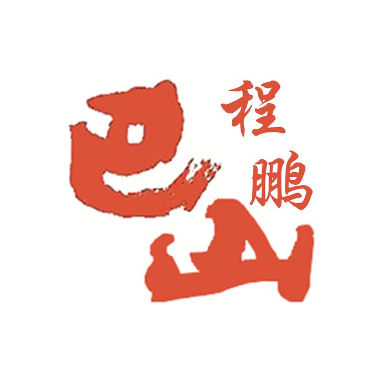 巴山程鹏食品