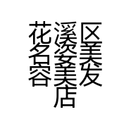 花溪区名姿美容美发店的小店