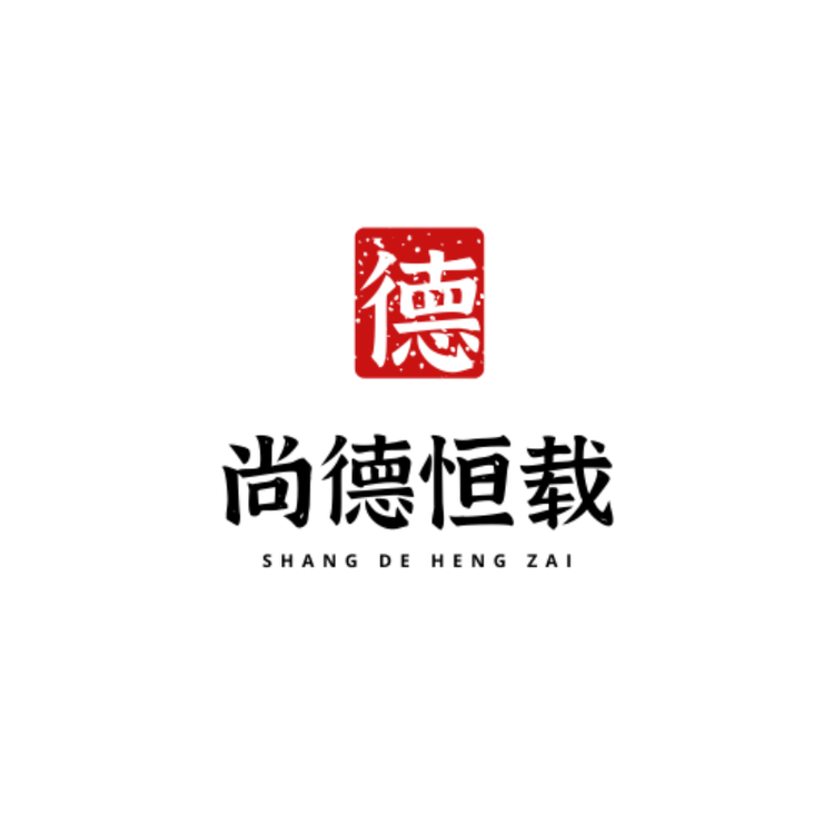 尚德恒载