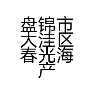 盘锦市大洼区春光海产品加工厂批发