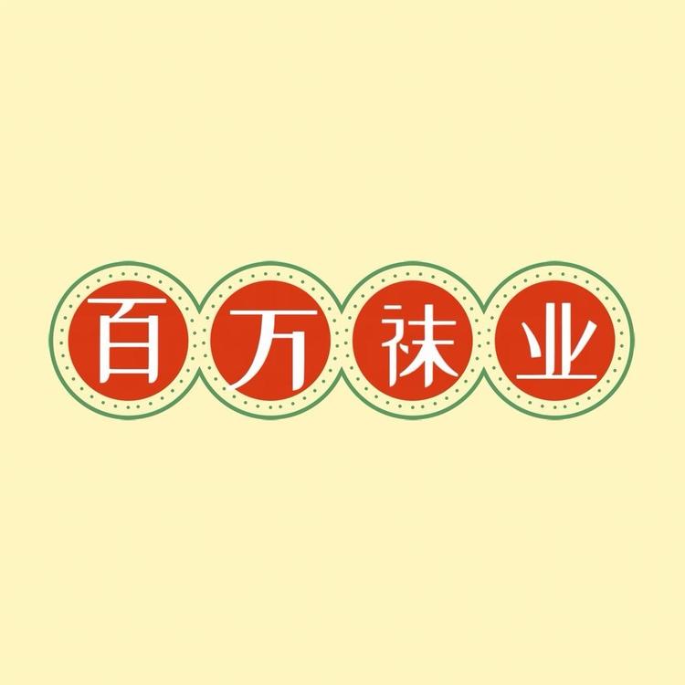 百万袜业