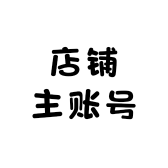 店铺主账号