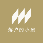 落户的小屋