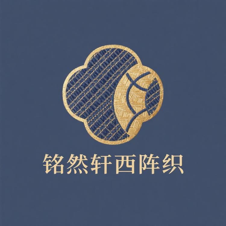 铭然轩西阵织