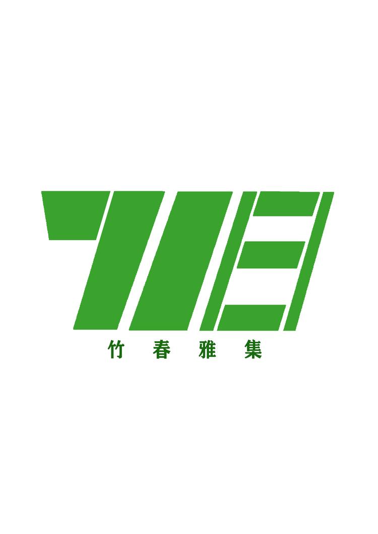 竹春雅集