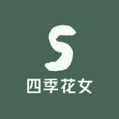 四季花女