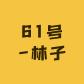 61号-林子