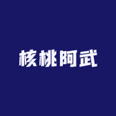 核桃阿武
