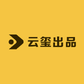 云玺出品