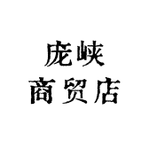 庞峡商贸店