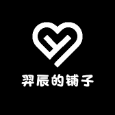 羿辰的铺子