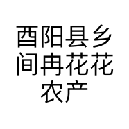 酉阳县乡间冉花花农产品经营部的小店个体店