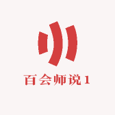 百会师说1
