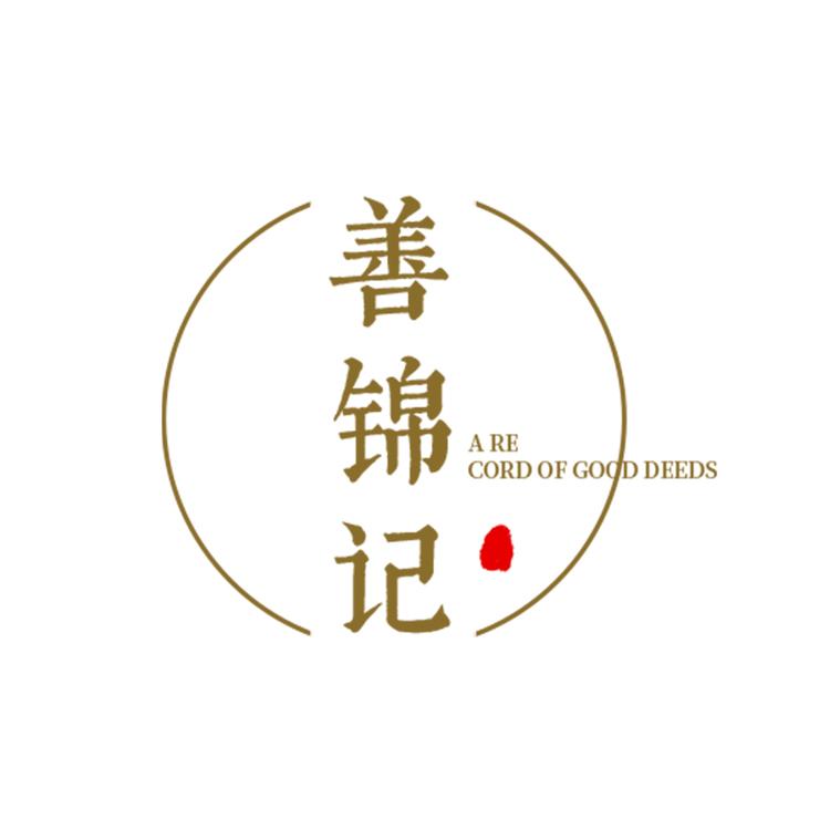 善记锦膏方滋补养生店