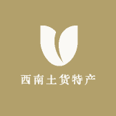 西南土货特产