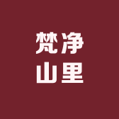 贵州梵净山里农产品