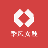 季风女鞋