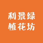 利景绿植花坊