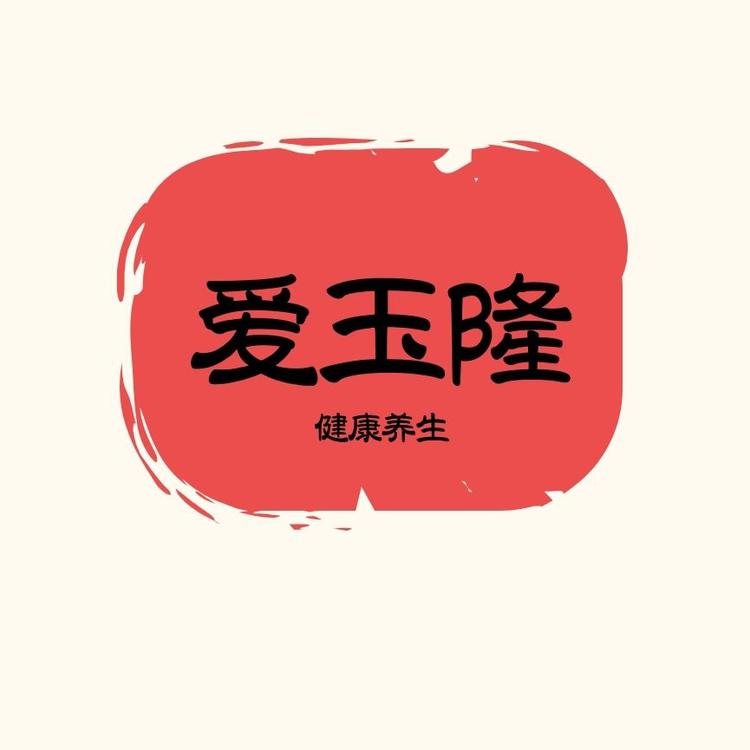 爱玉隆健康家居