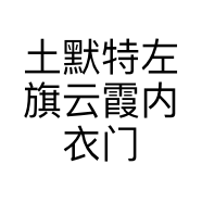 土默特左旗云霞内衣门市部的小店