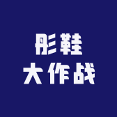彤鞋大作战