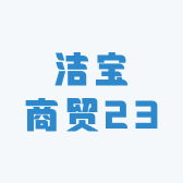 洁宝商贸23