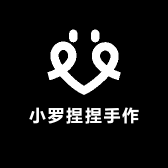 小罗捏捏手作