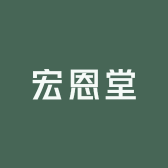 宏恩堂