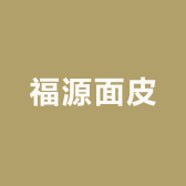 福源面皮