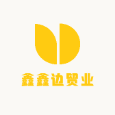 鑫鑫边贸业
