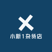 小新1杂货店