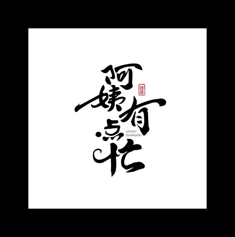 阿姨有点忙