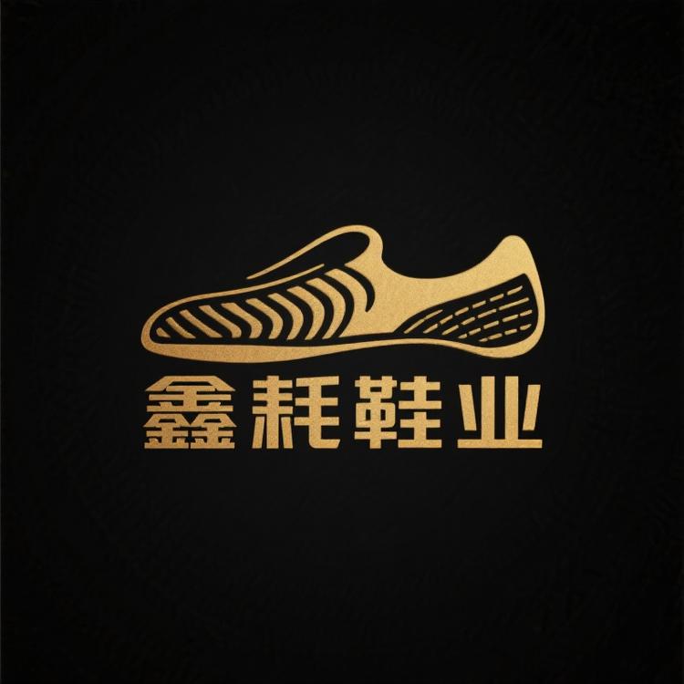 鑫耗鞋业