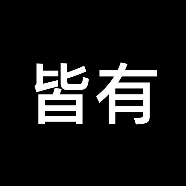 皆有影音旗舰店
